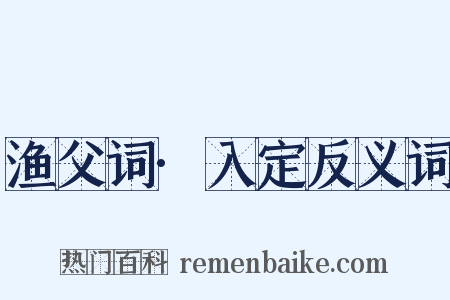 渔父词·入定反义词是什么意思的图片